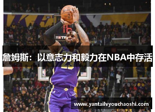 詹姆斯：以意志力和毅力在NBA中存活