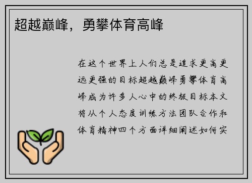 超越巅峰，勇攀体育高峰