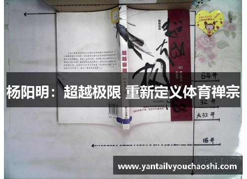 杨阳明：超越极限 重新定义体育禅宗