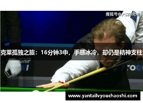 克莱孤独之旅：16分钟3中，手感冰冷，却仍是精神支柱