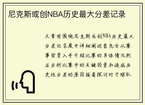 尼克斯或创NBA历史最大分差记录
